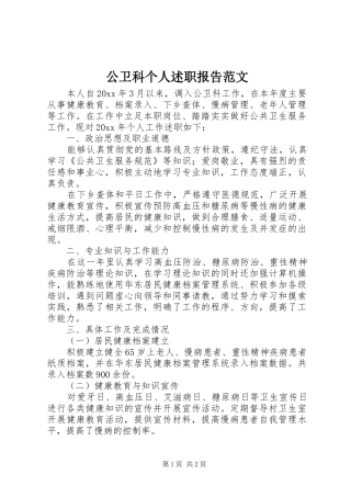 公卫科个人述职报告范文