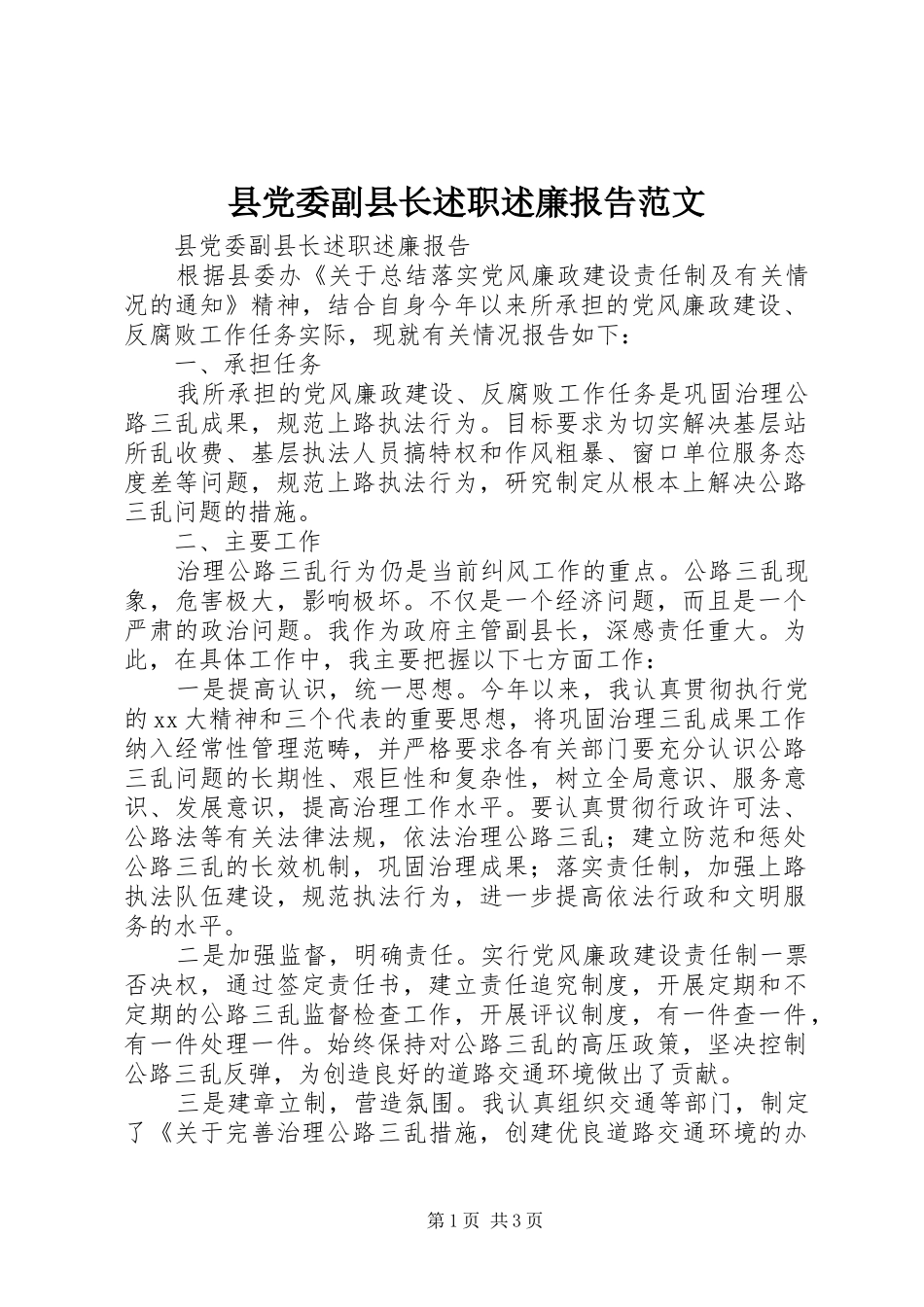 县党委副县长述职述廉报告范文_第1页