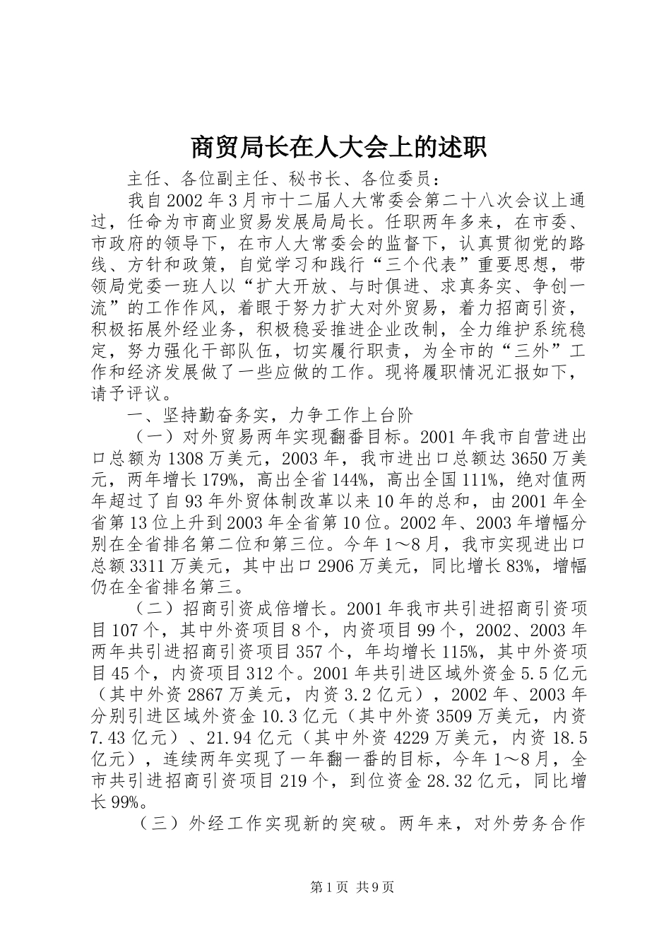 商贸局长在人大会上的述职_第1页