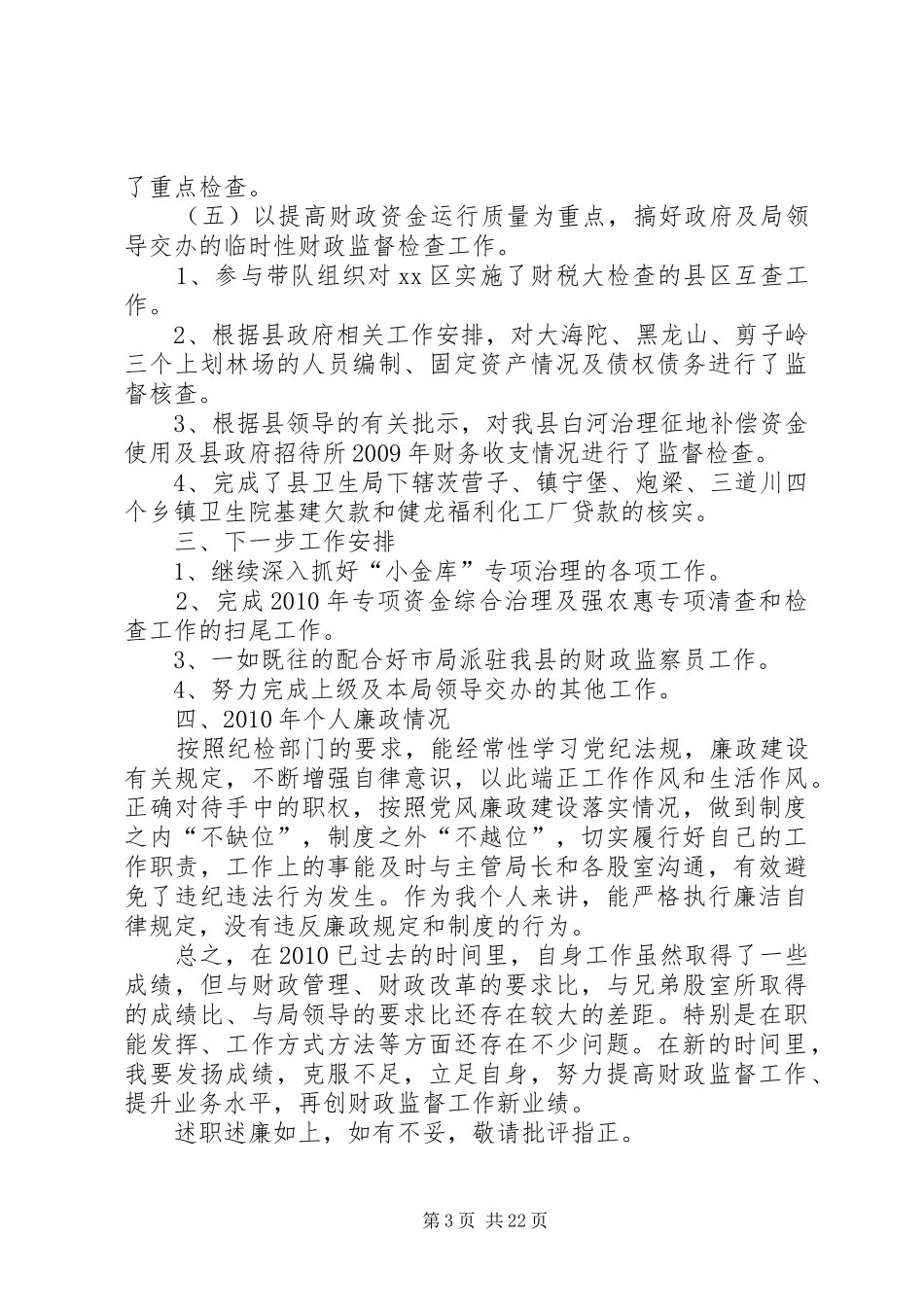 财政局监督股述职述廉报告_第3页