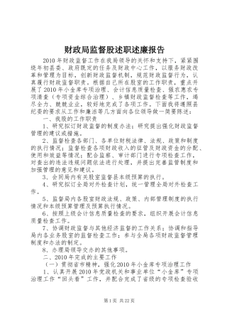 财政局监督股述职述廉报告