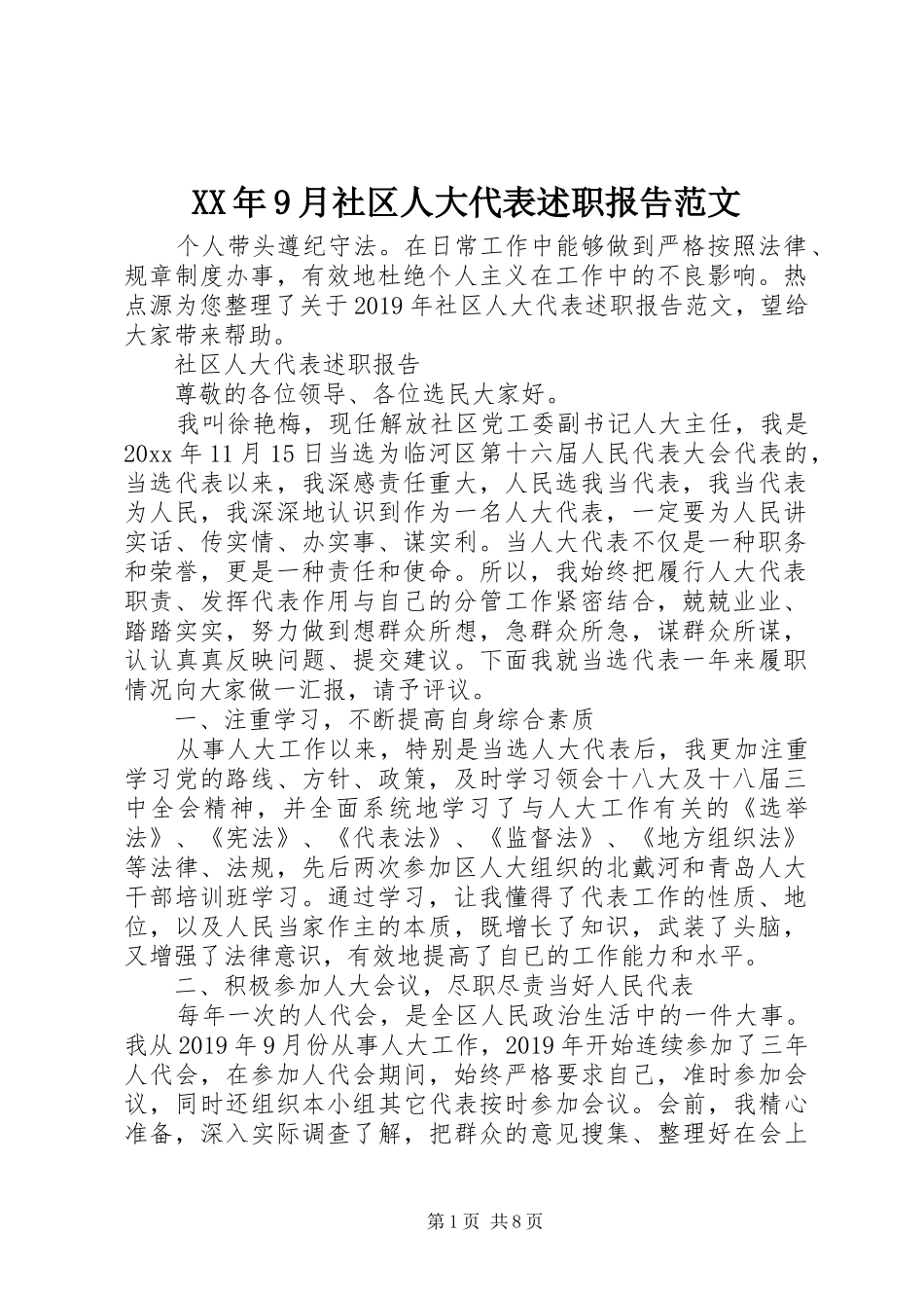 XX年9月社区人大代表述职报告范文_第1页