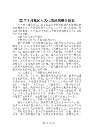 XX年9月社区人大代表述职报告范文