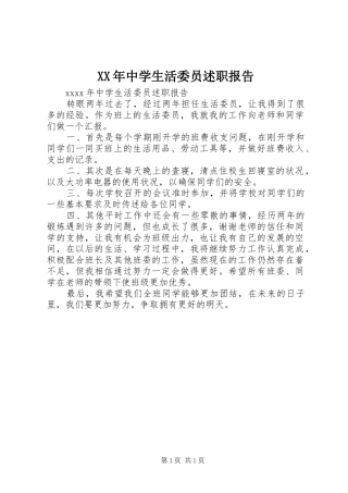 XX年中学生活委员述职报告