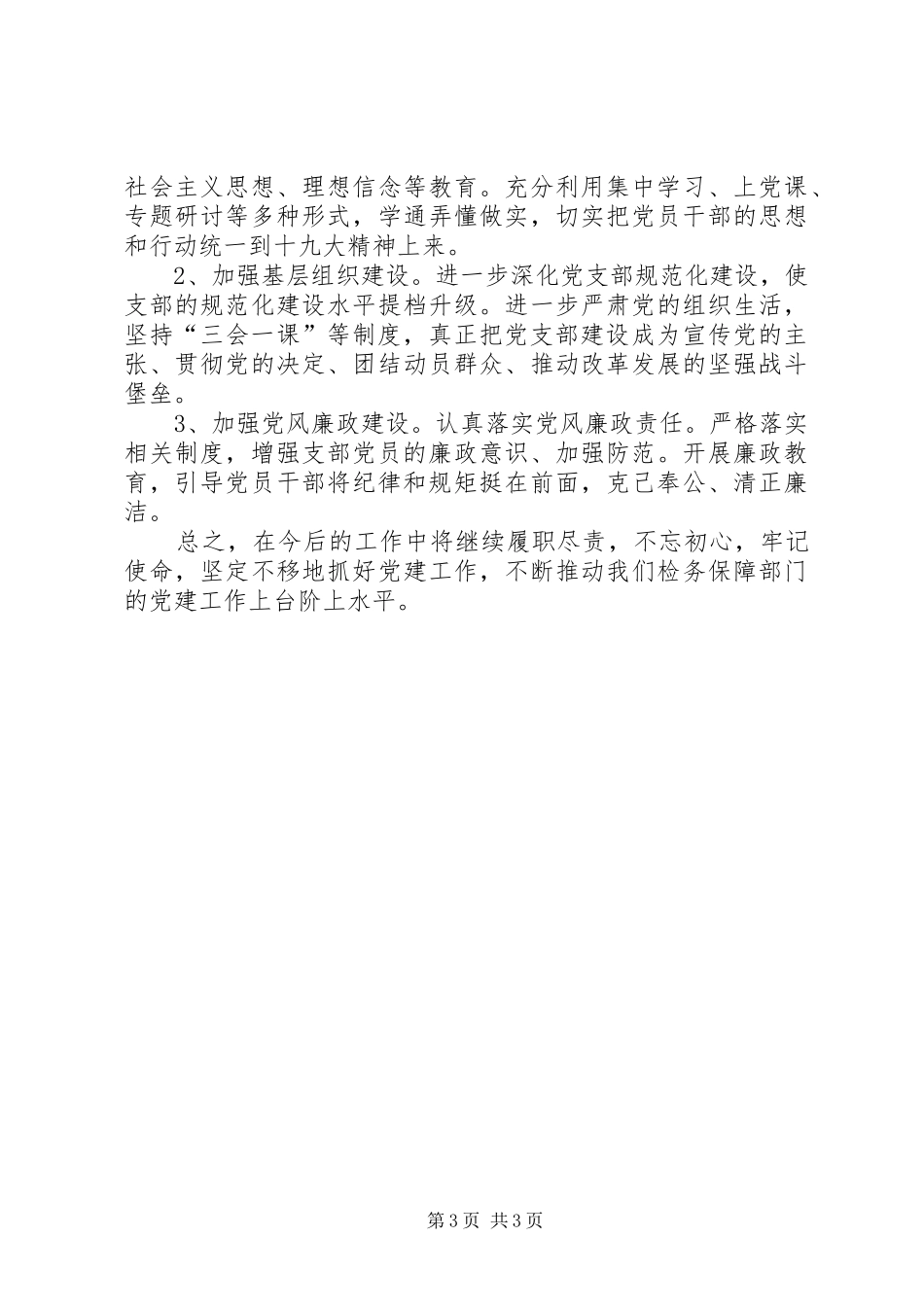 检务保障部党建工作述职报告_第3页