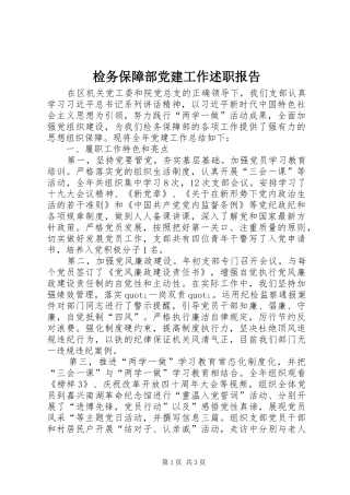 检务保障部党建工作述职报告