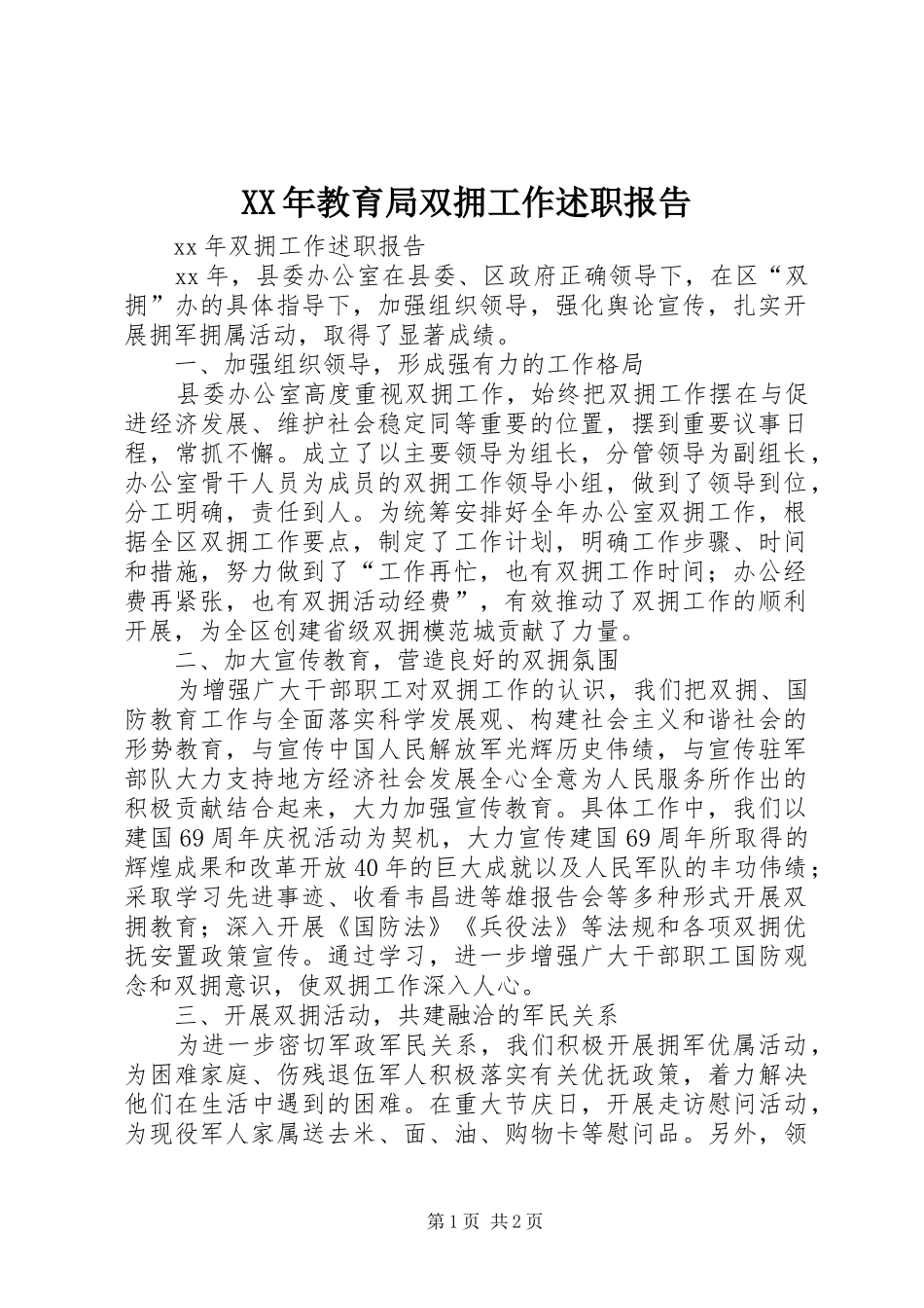 XX年教育局双拥工作述职报告_第1页