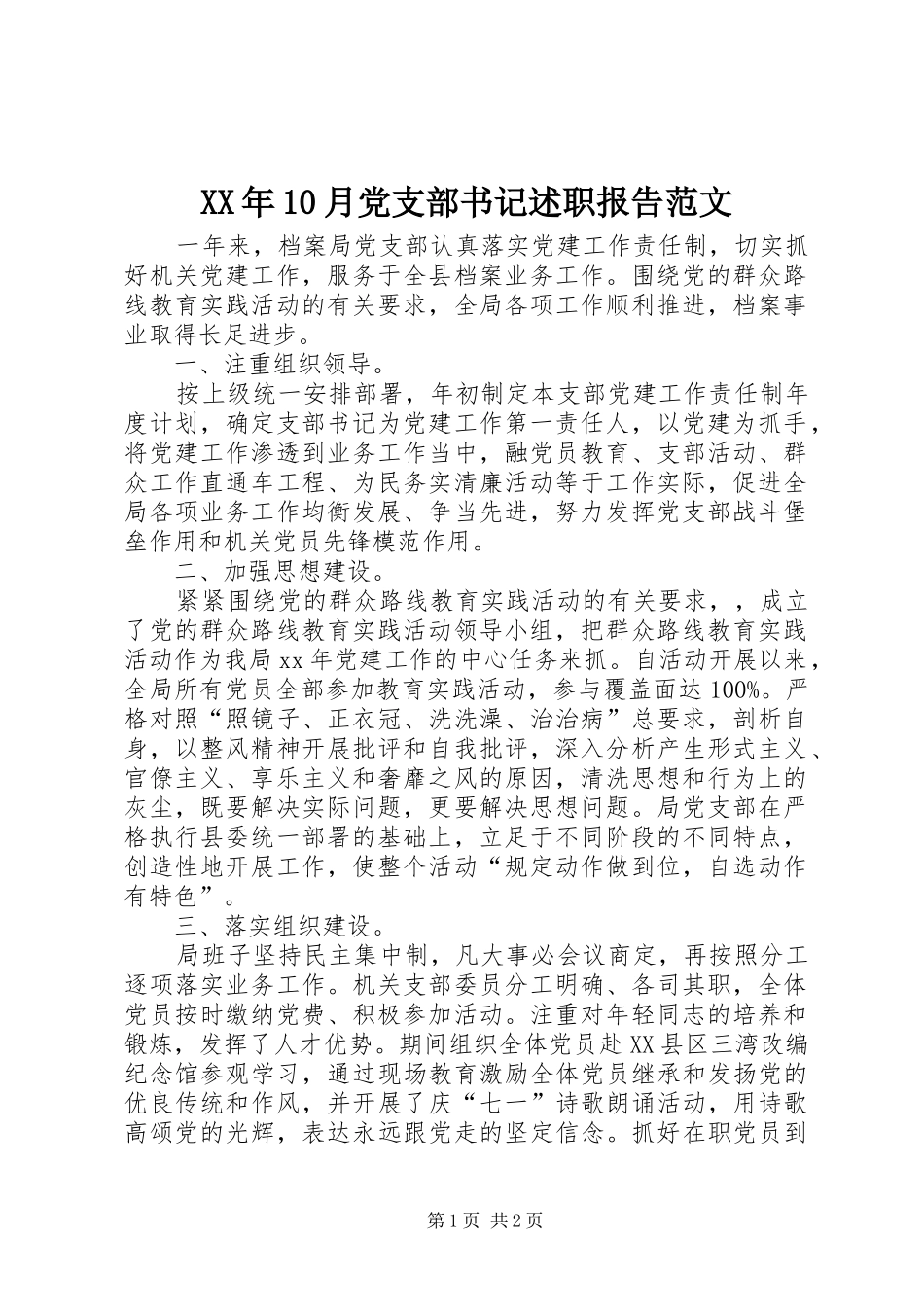 XX年10月党支部书记述职报告范文_第1页