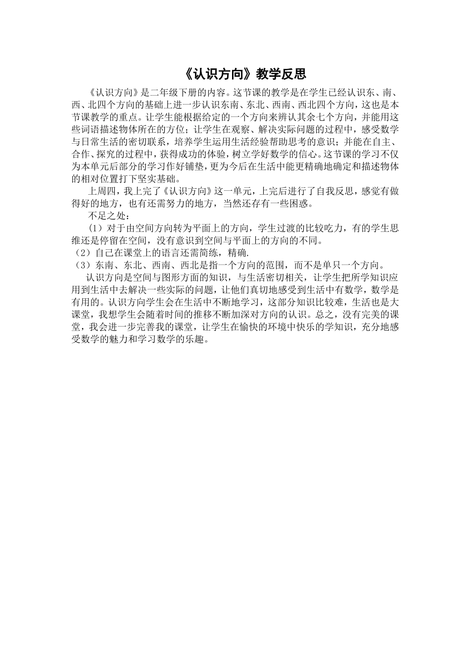 苏教版二年级下册认识方向教学反思_第1页