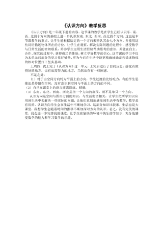 苏教版二年级下册认识方向教学反思
