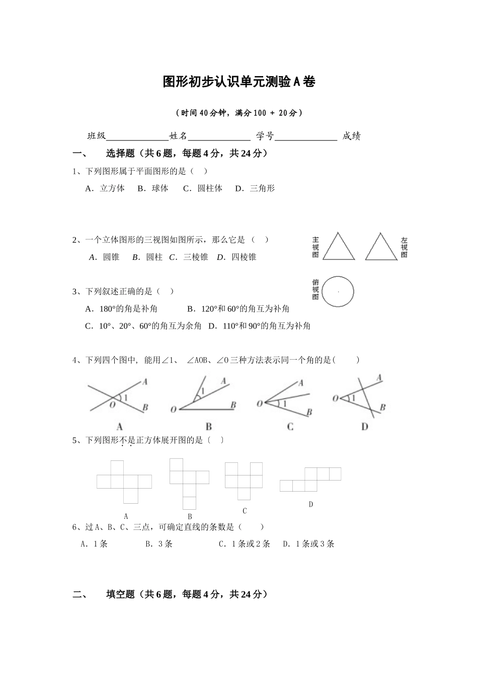 图形初步认识单元测验A卷_第1页