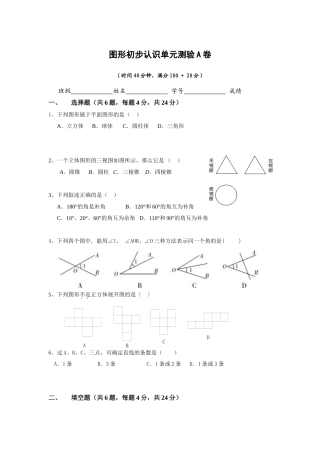 图形初步认识单元测验A卷