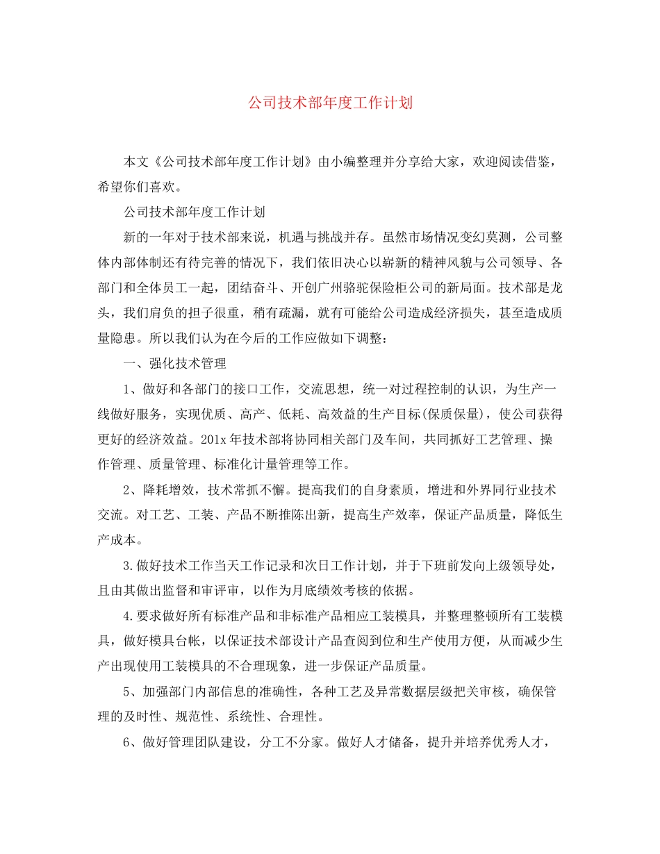 公司技术部年度工作计划_第1页