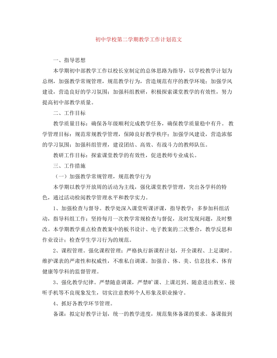 初校第二学期教学工作计划范文_第1页