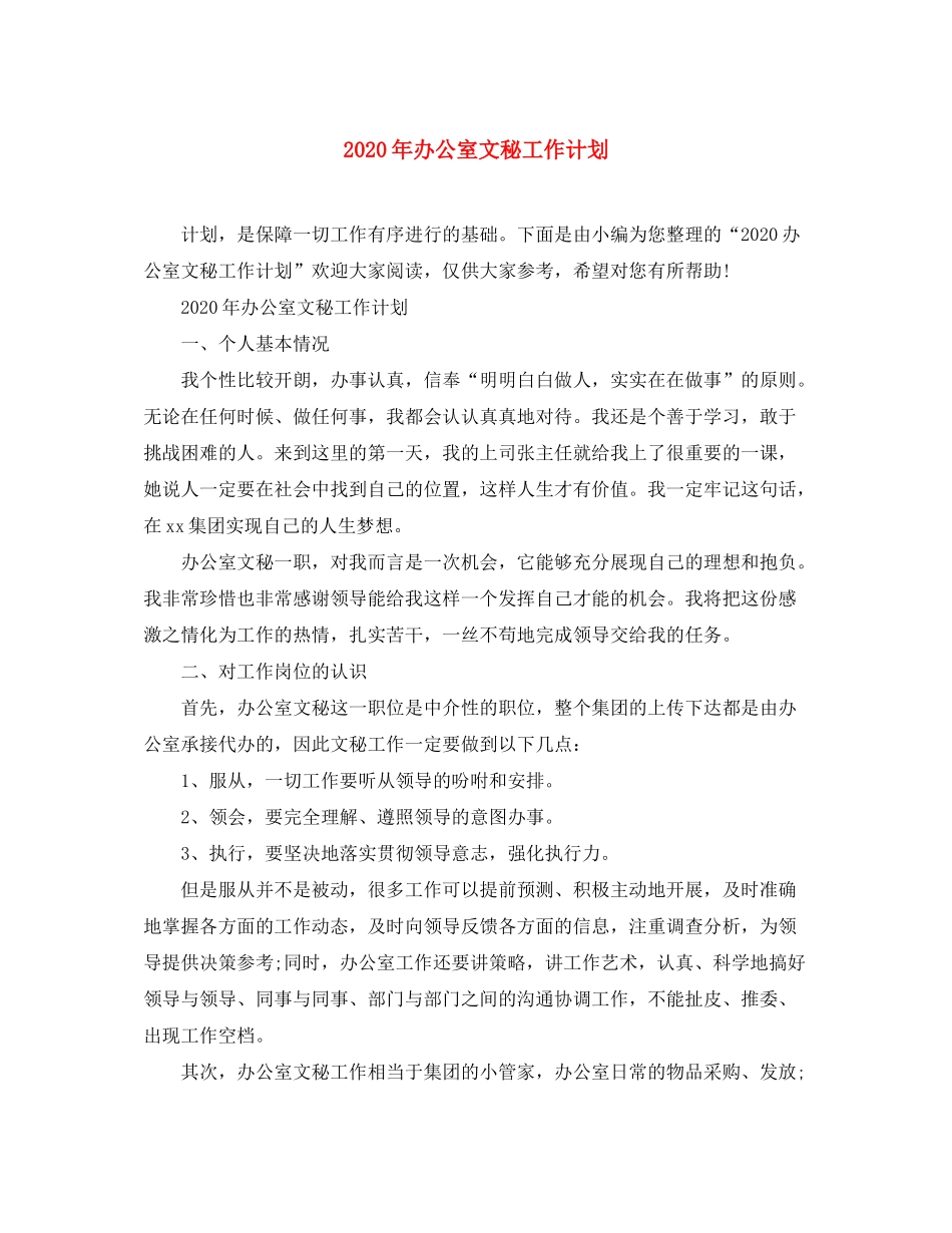 2020年办公室文秘工作计划_第1页