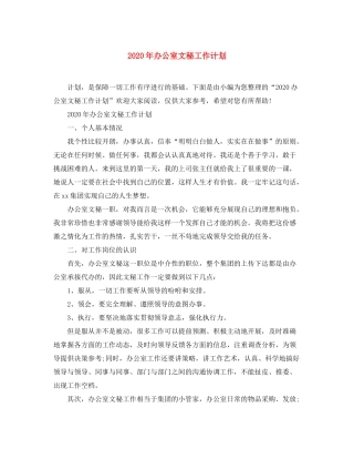 2020年办公室文秘工作计划