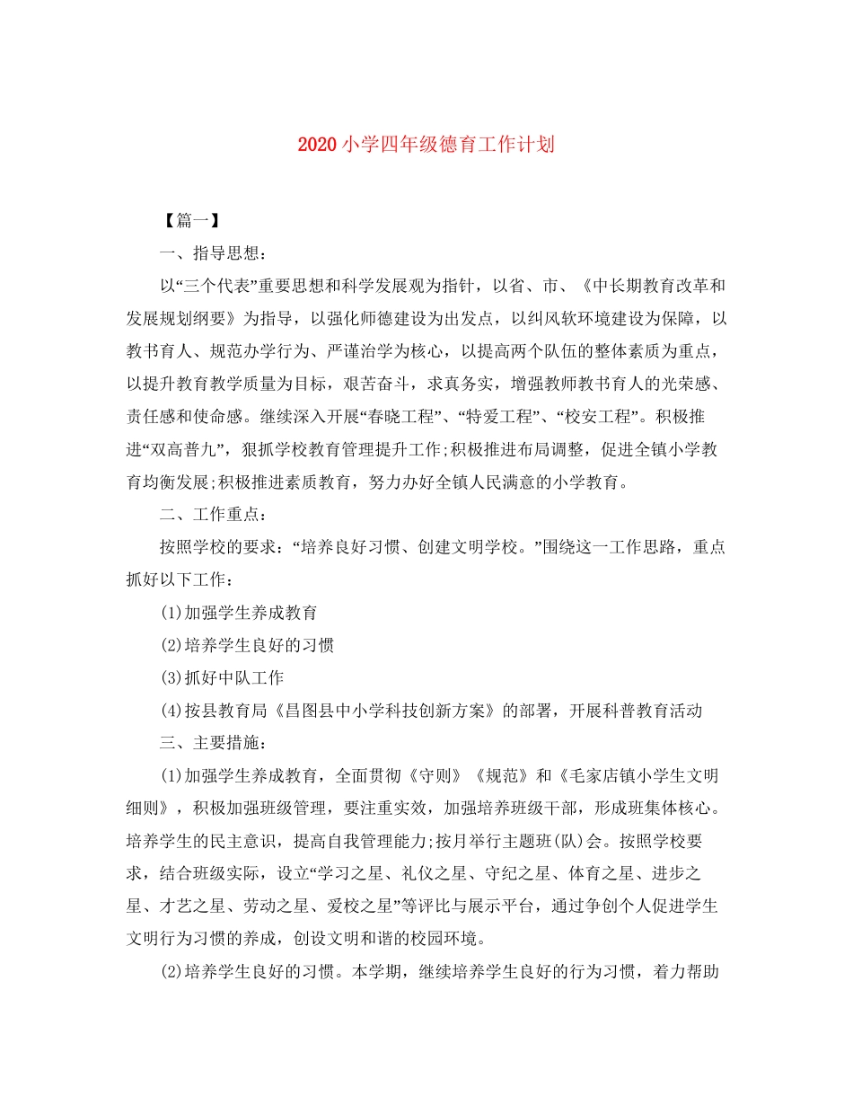 小学四年级德育工作计划_第1页