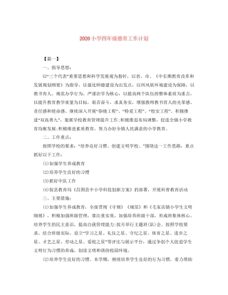 小学四年级德育工作计划