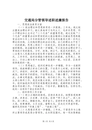 交通局分管领导述职述廉报告
