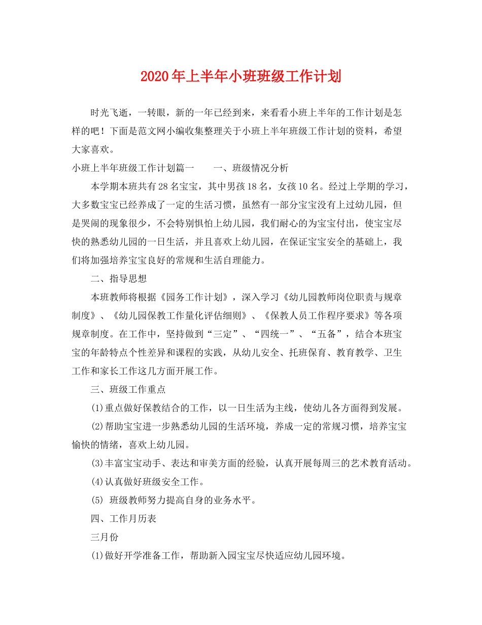 2020年上半年小班班级工作计划_第1页