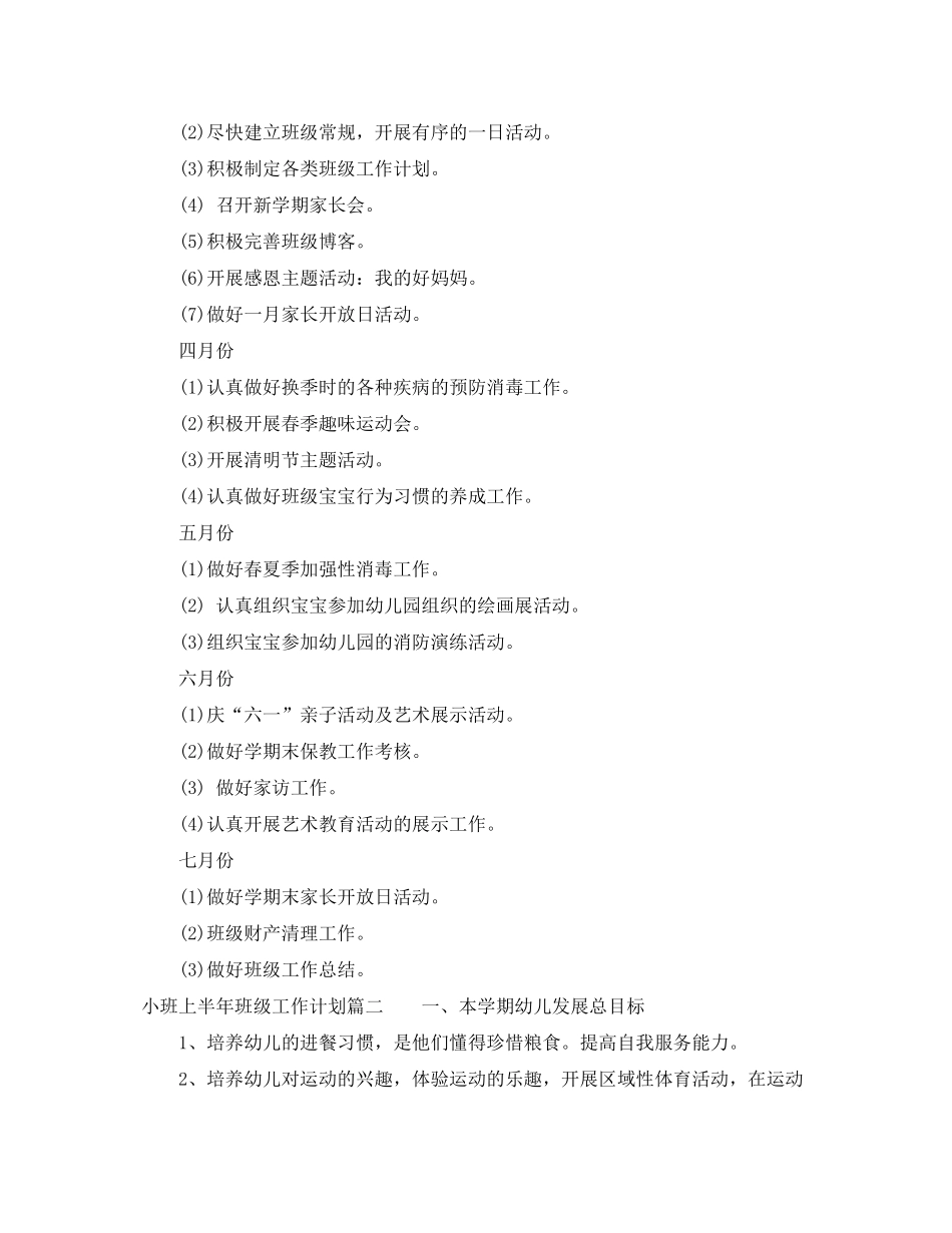 2020年上半年小班班级工作计划_第2页