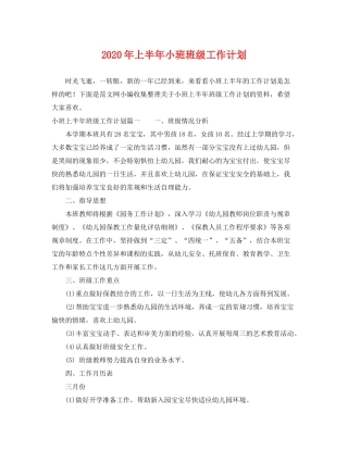2020年上半年小班班级工作计划