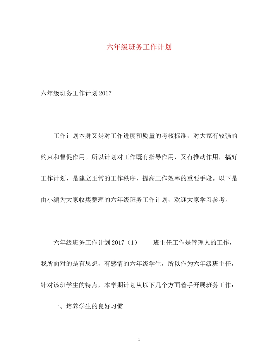 六年级班务工作计划_第1页