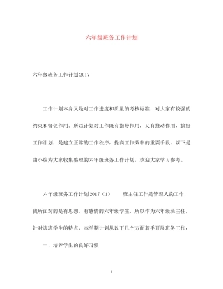 六年级班务工作计划