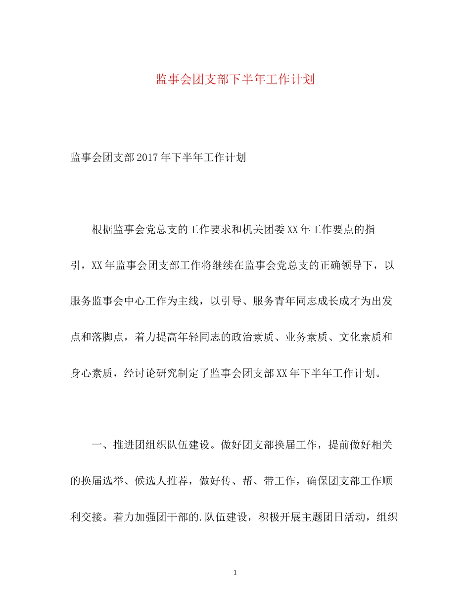 监事会团支部下半年工作计划_第1页