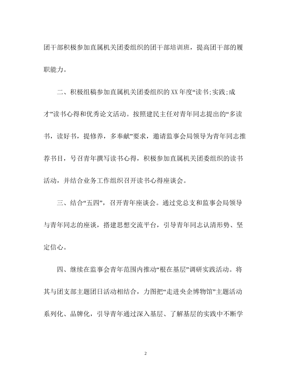 监事会团支部下半年工作计划_第2页