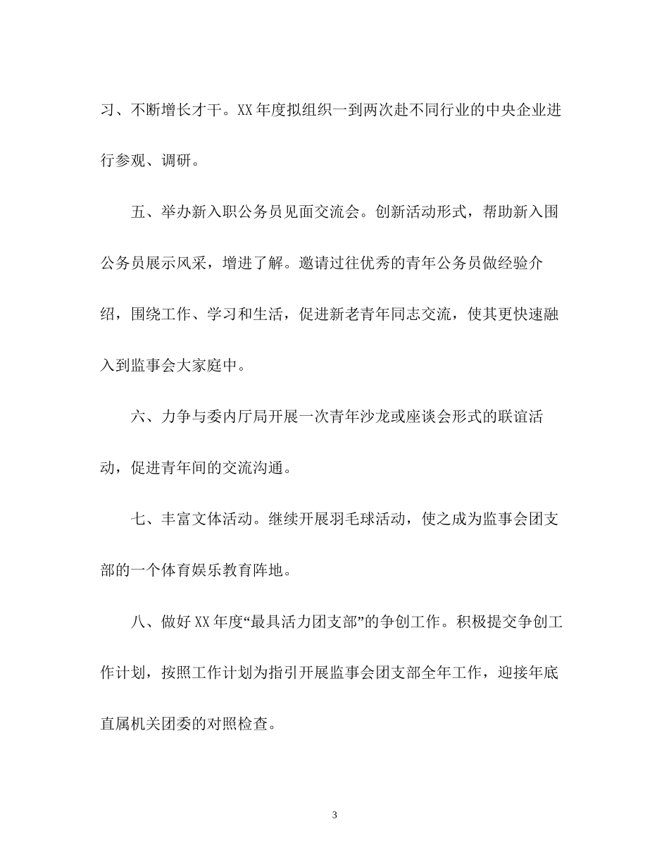 监事会团支部下半年工作计划_第3页