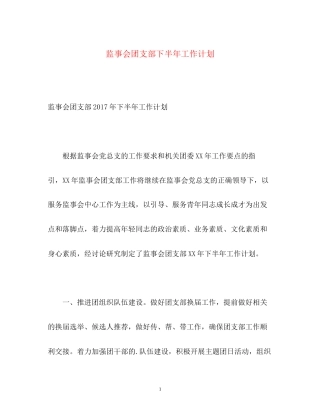 监事会团支部下半年工作计划