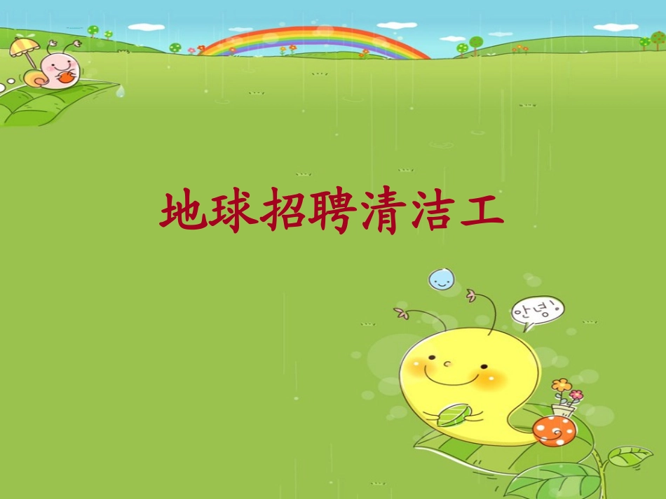 地球招聘清洁工(1)_第1页