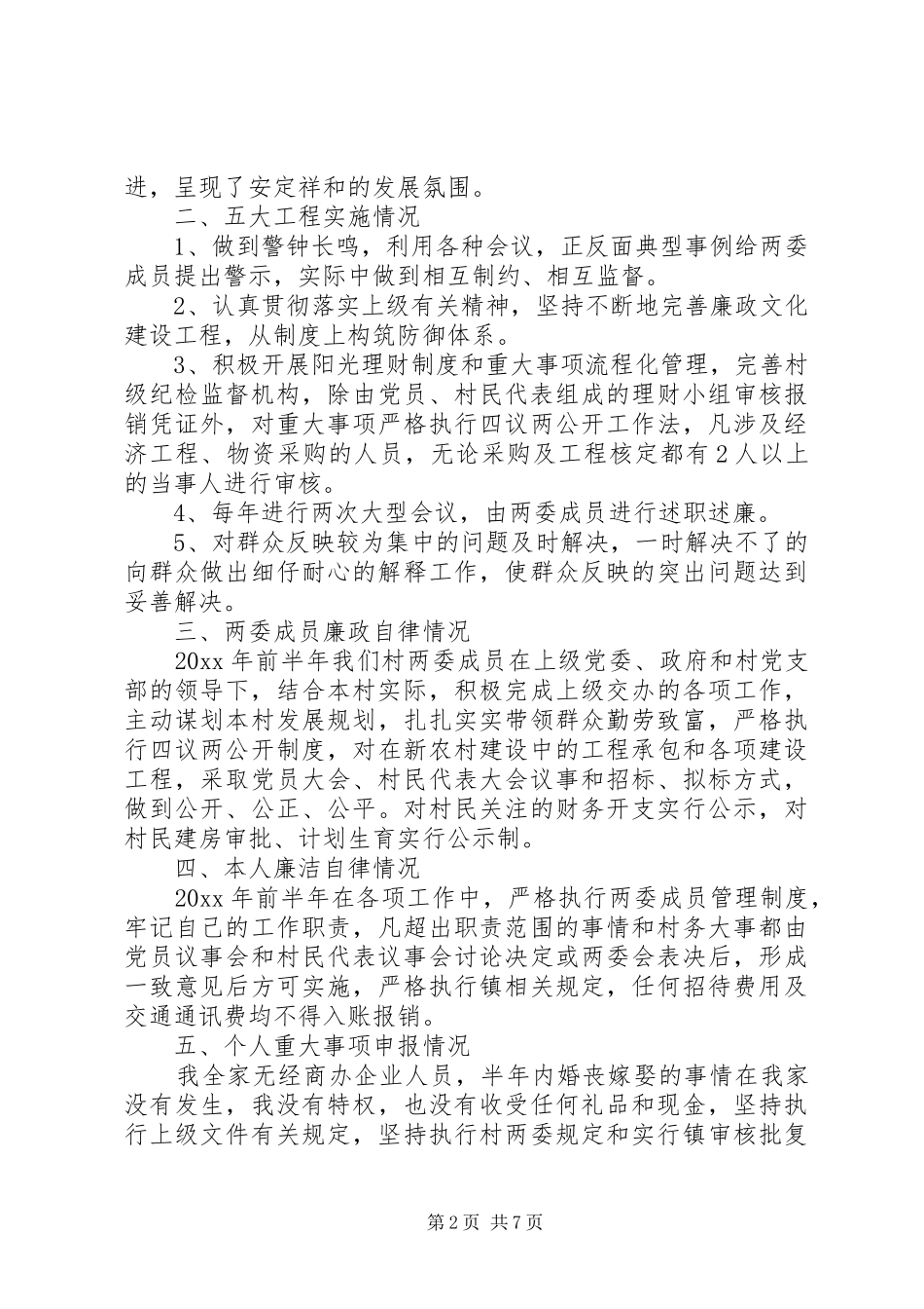 20XX年村党支部书记个人述职述廉报告_第2页