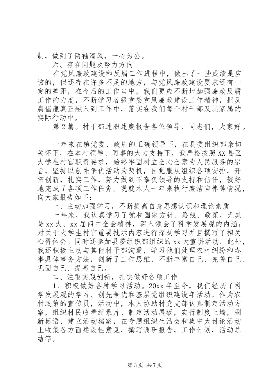 20XX年村党支部书记个人述职述廉报告_第3页