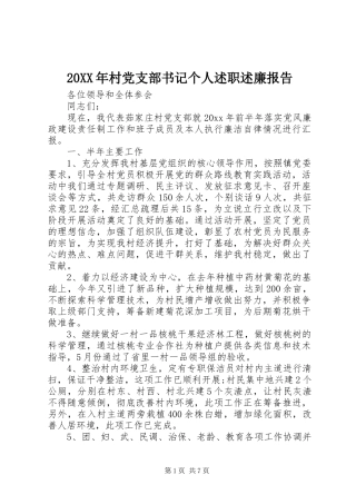 20XX年村党支部书记个人述职述廉报告