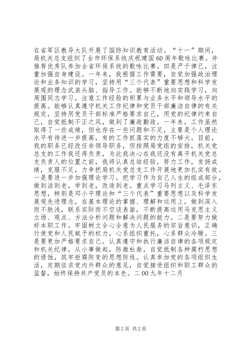 市环境保护局党总支书记述职报告_第2页