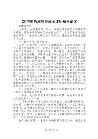 XX年勤教站领导班子述职报告范文