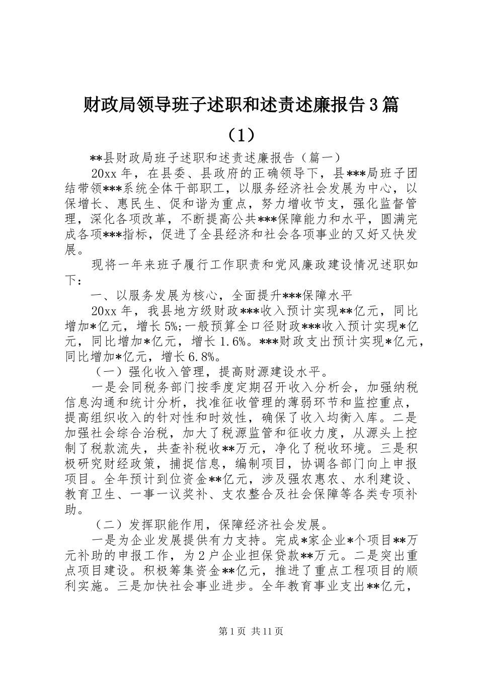 财政局领导班子述职和述责述廉报告3篇（1）_第1页