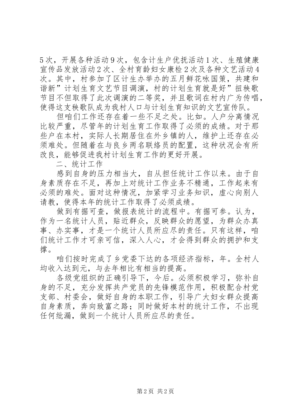 乡妇联计生工作述职述廉_第2页
