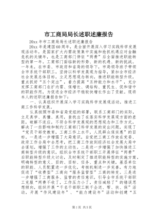 市工商局局长述职述廉报告