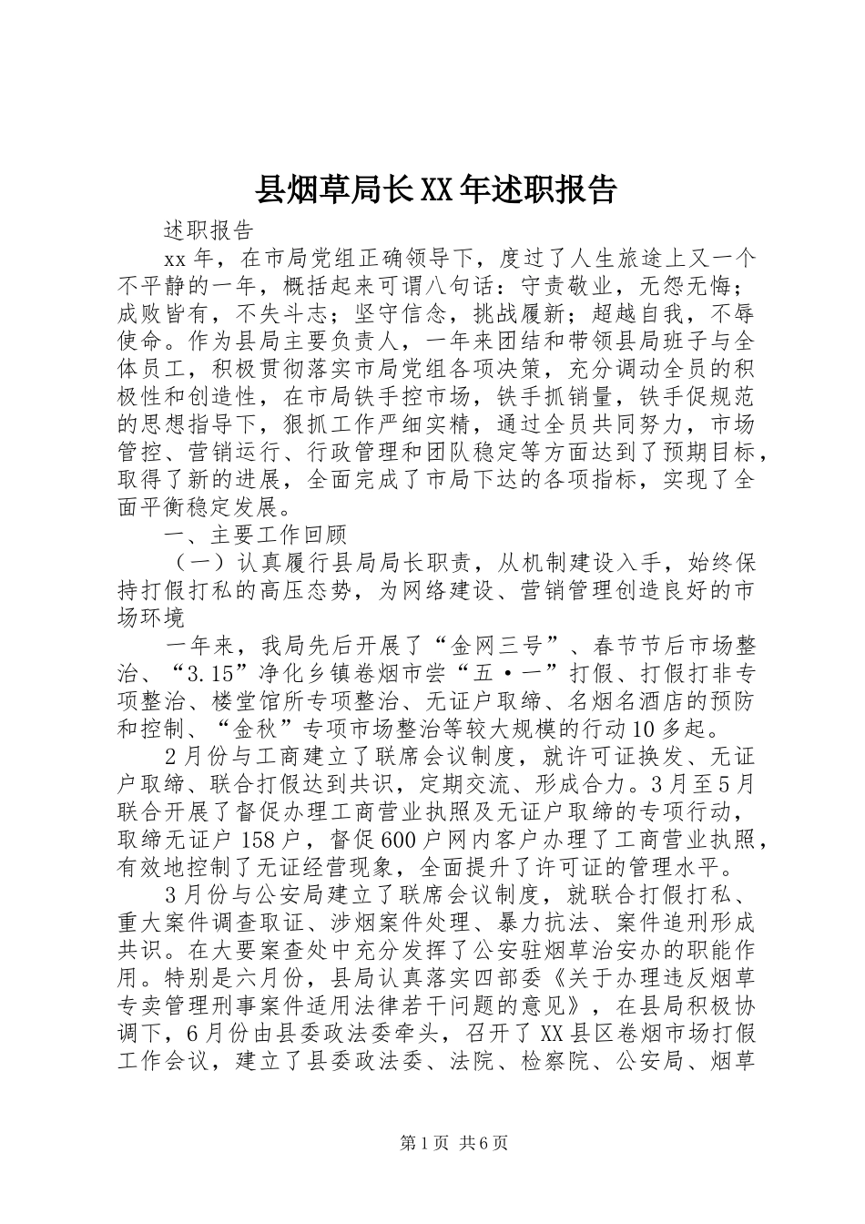 县烟草局长XX年述职报告_第1页