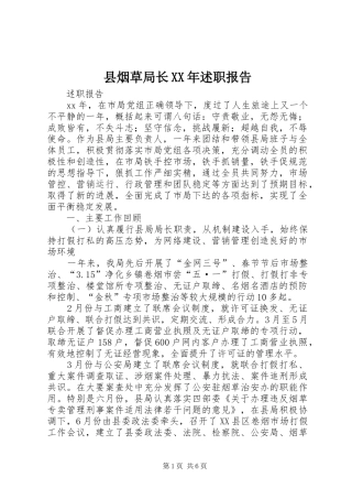 县烟草局长XX年述职报告