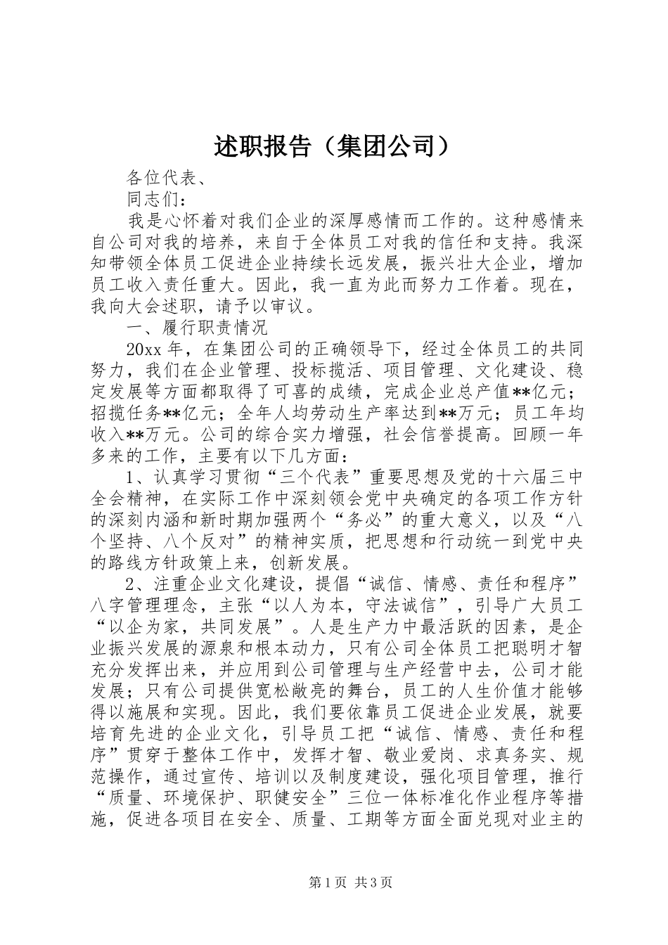 述职报告（集团公司）_第1页