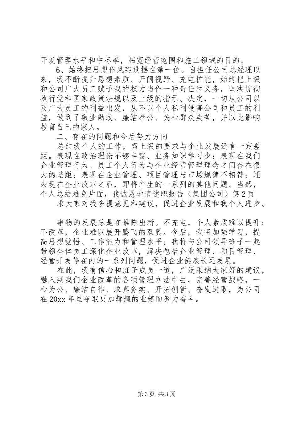 述职报告（集团公司）_第3页
