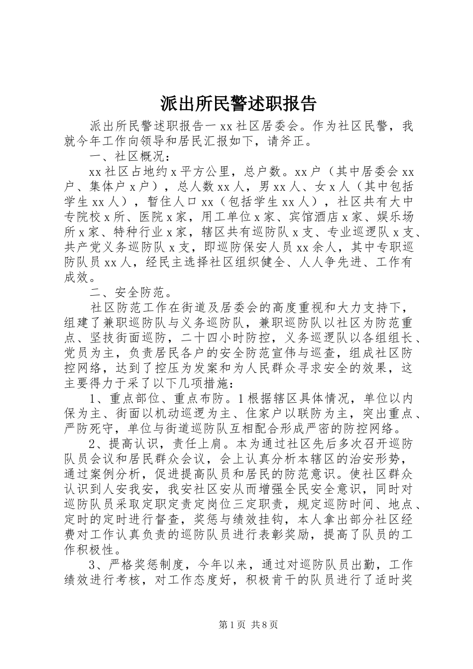 派出所民警述职报告_第1页