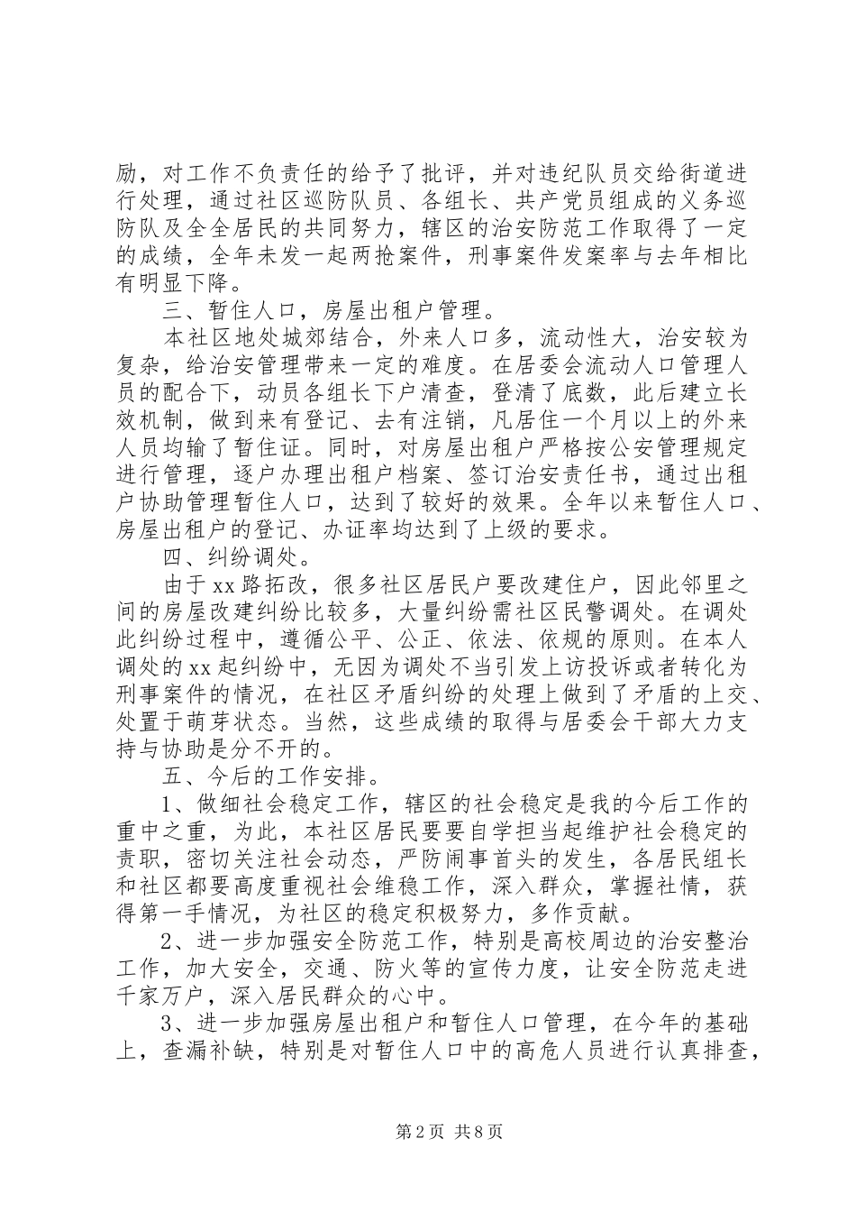 派出所民警述职报告_第2页