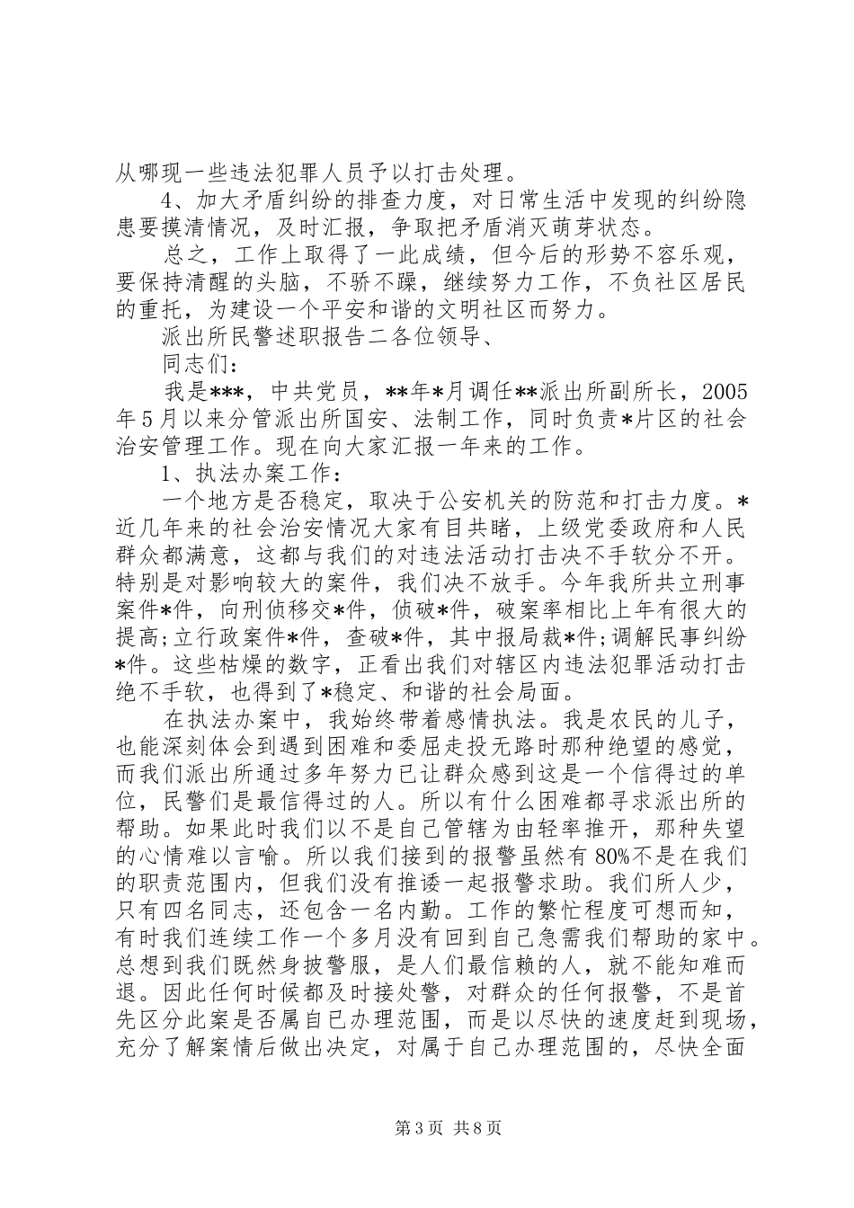 派出所民警述职报告_第3页