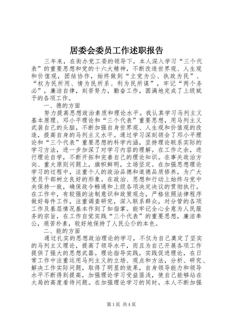 居委会委员工作述职报告_第1页