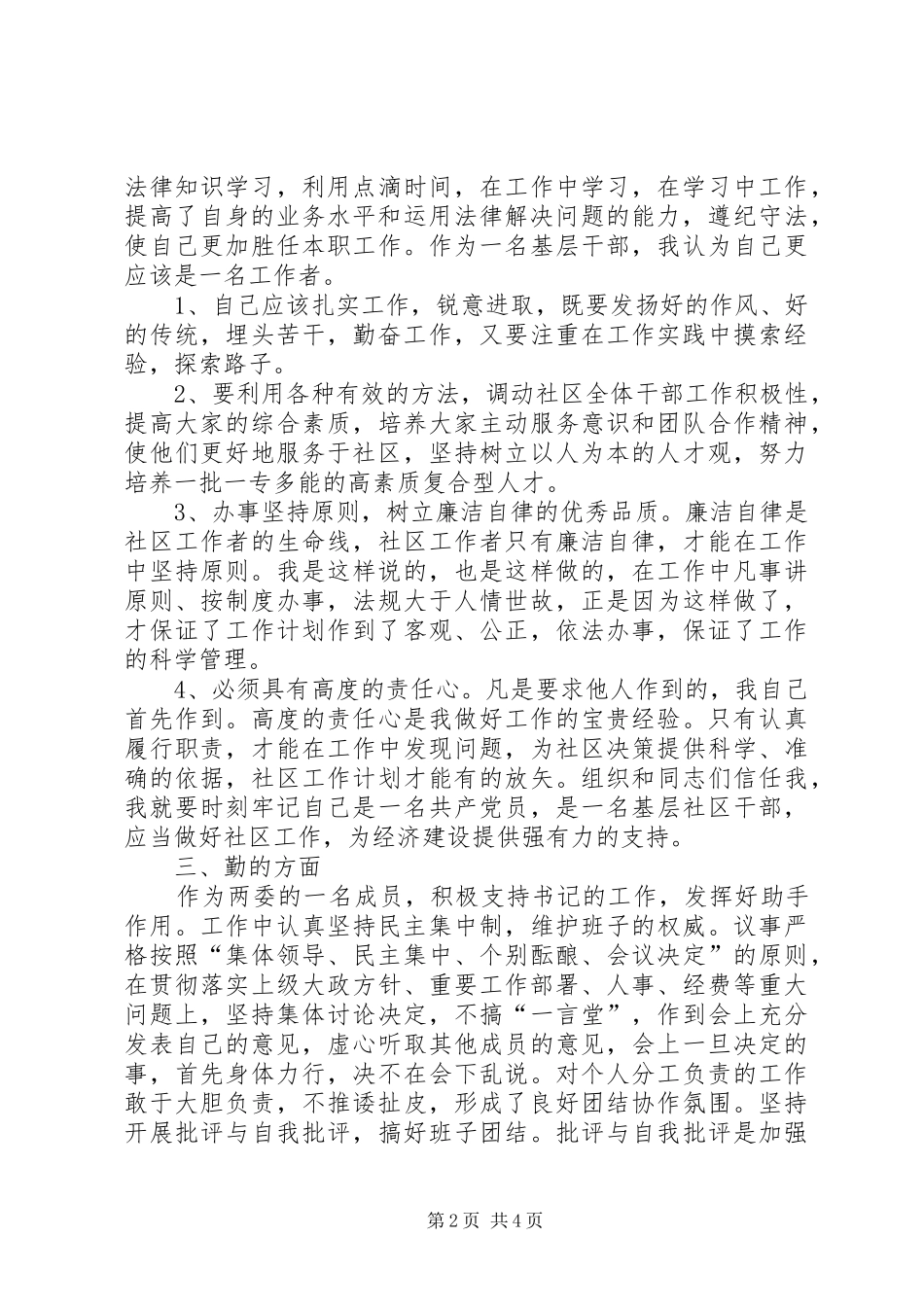 居委会委员工作述职报告_第2页